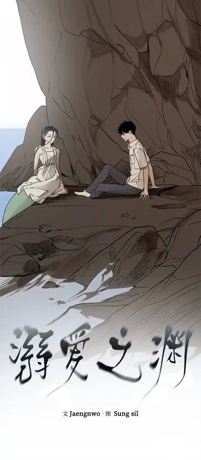 《溺爱之渊》第46话 排斥 第4页