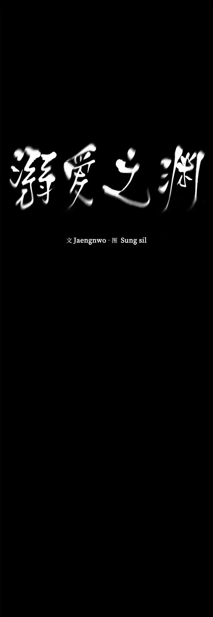 《溺爱之渊》第47话 认知 第11页
