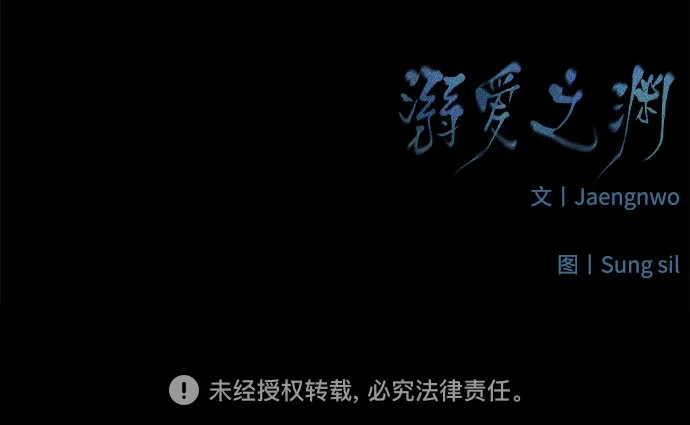 《溺爱之渊》第47话 认知 第64页