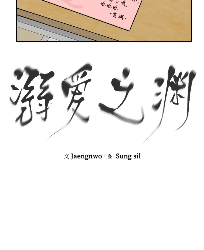 《溺爱之渊》第50话 闪光 第5页