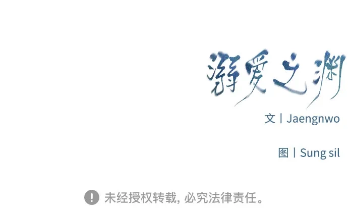 《溺爱之渊》第51话 波纹 第61页
