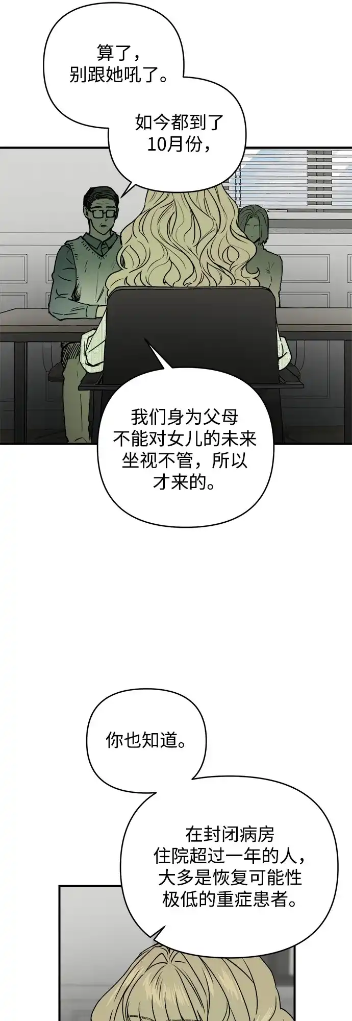 《溺爱之渊》第60话 轨道 第28页