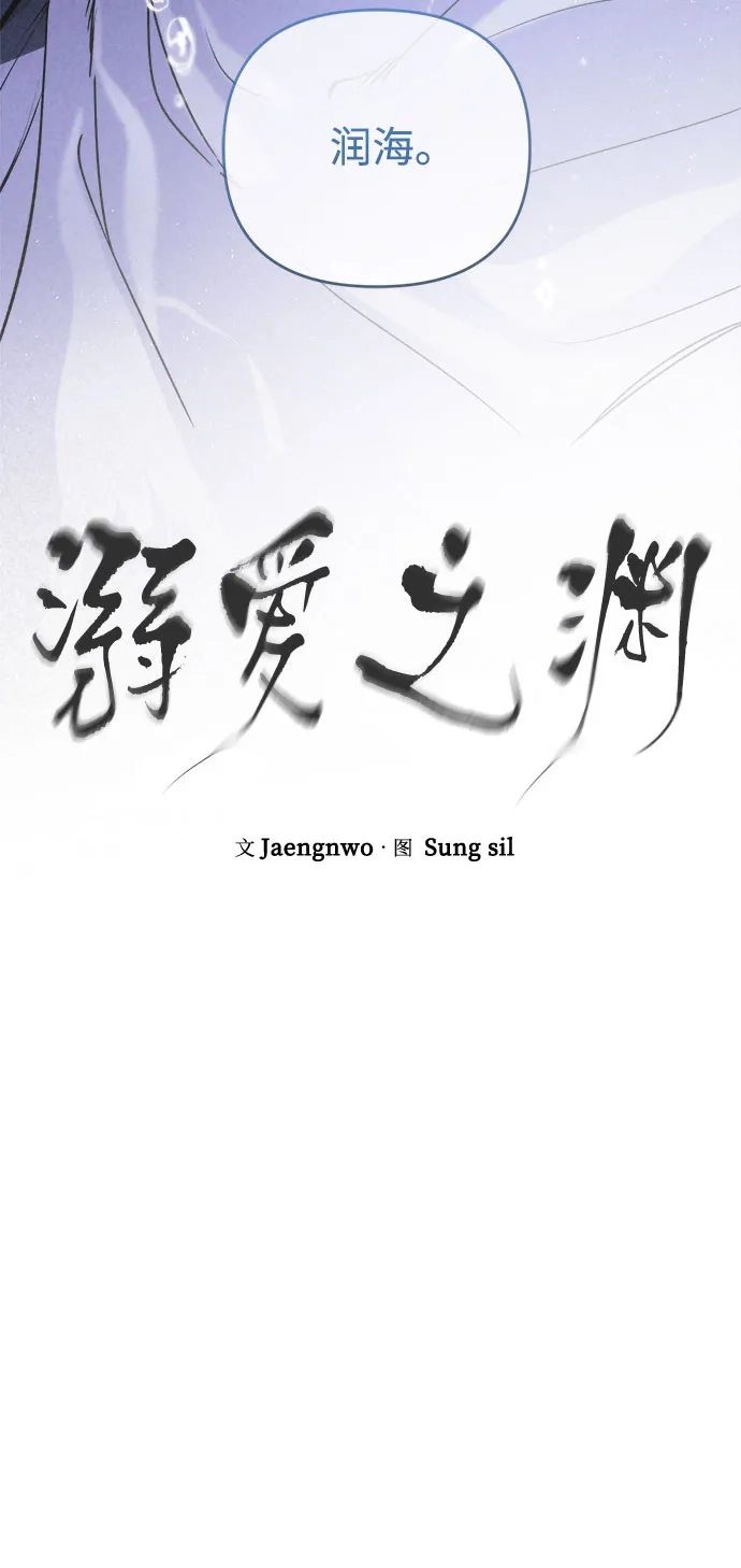 《溺爱之渊》第60话 轨道 第16页