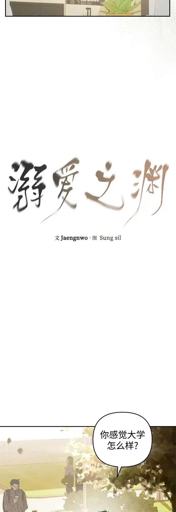 《溺爱之渊》第63话 结盟 第8页