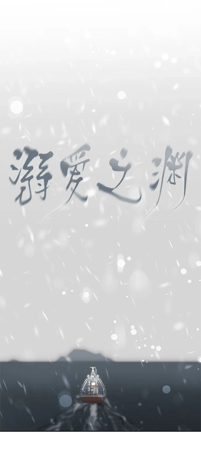 《溺爱之渊》第64话 纺车岛(1) 第29页