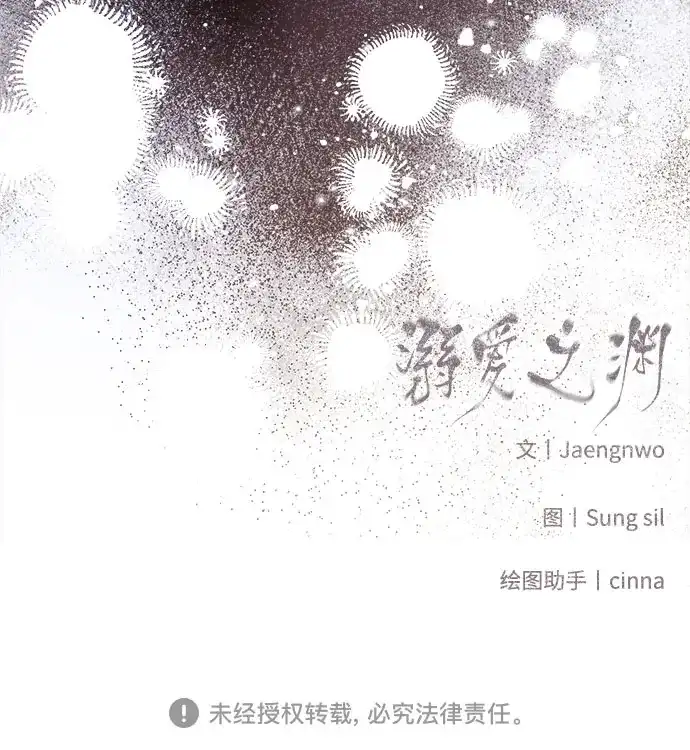 《溺爱之渊》第65话 纺车岛(2) 第54页