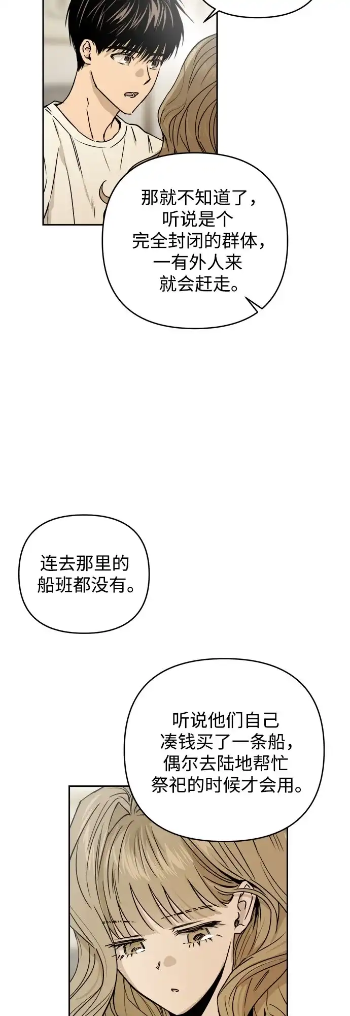 《溺爱之渊》第65话 纺车岛(2) 第32页