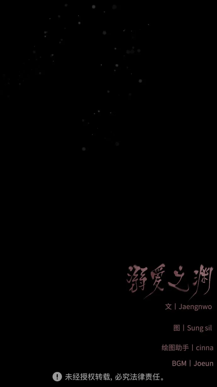 《溺爱之渊》第70话 异物 第55页