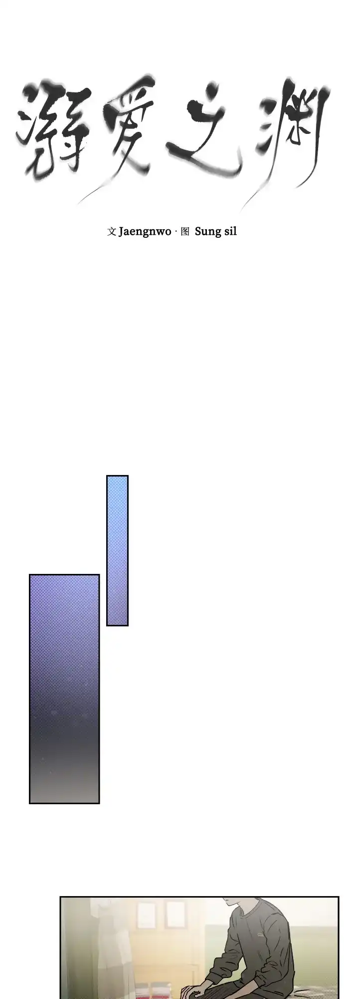 《溺爱之渊》第72话 记录 第8页