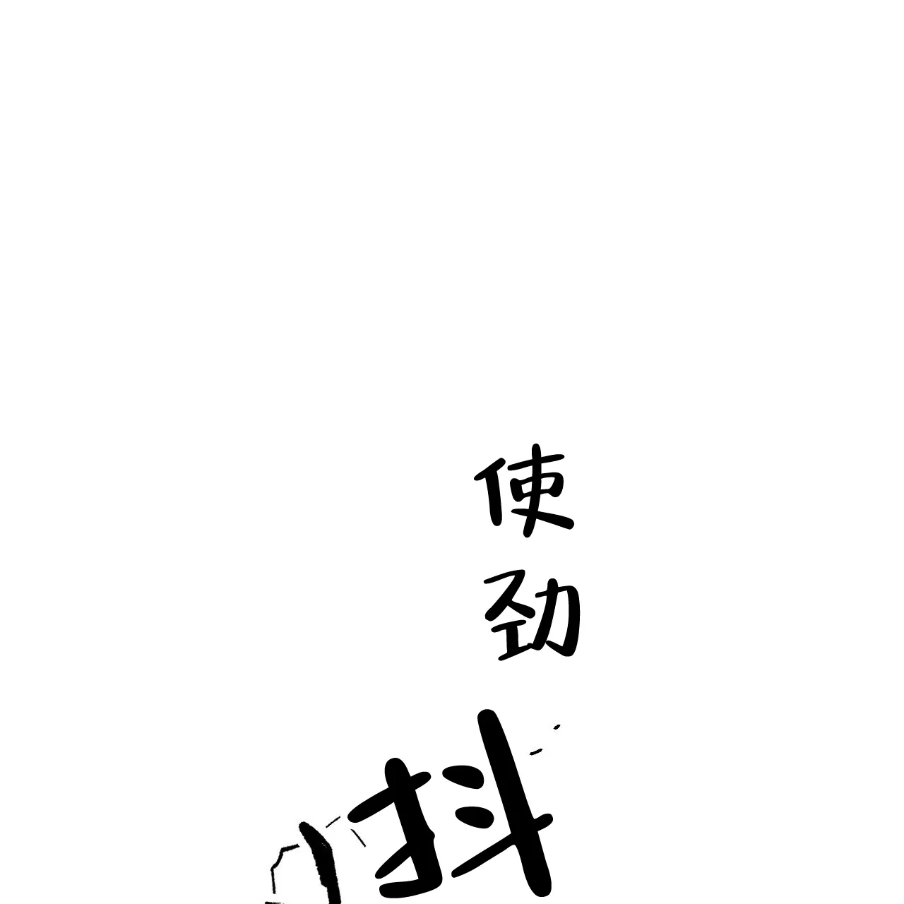 《年下特辑》第6话 第20页