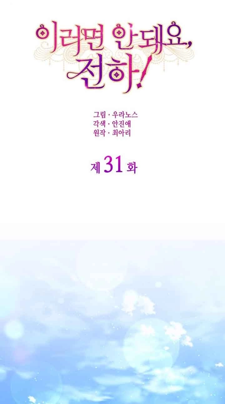 《你不能这么做，殿下！》第31话 第24页
