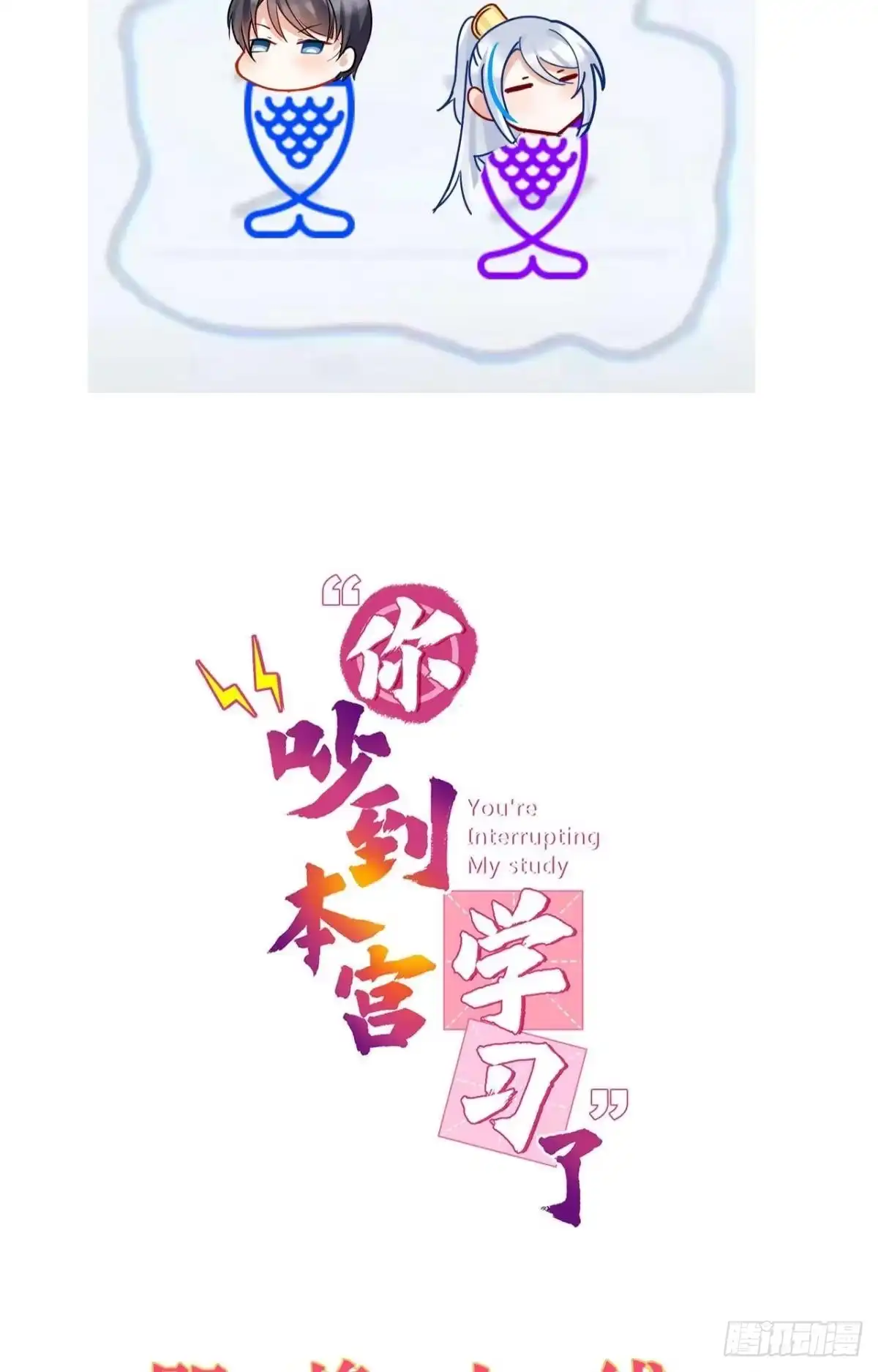 《你吵到本宫学习了》预告 第33页