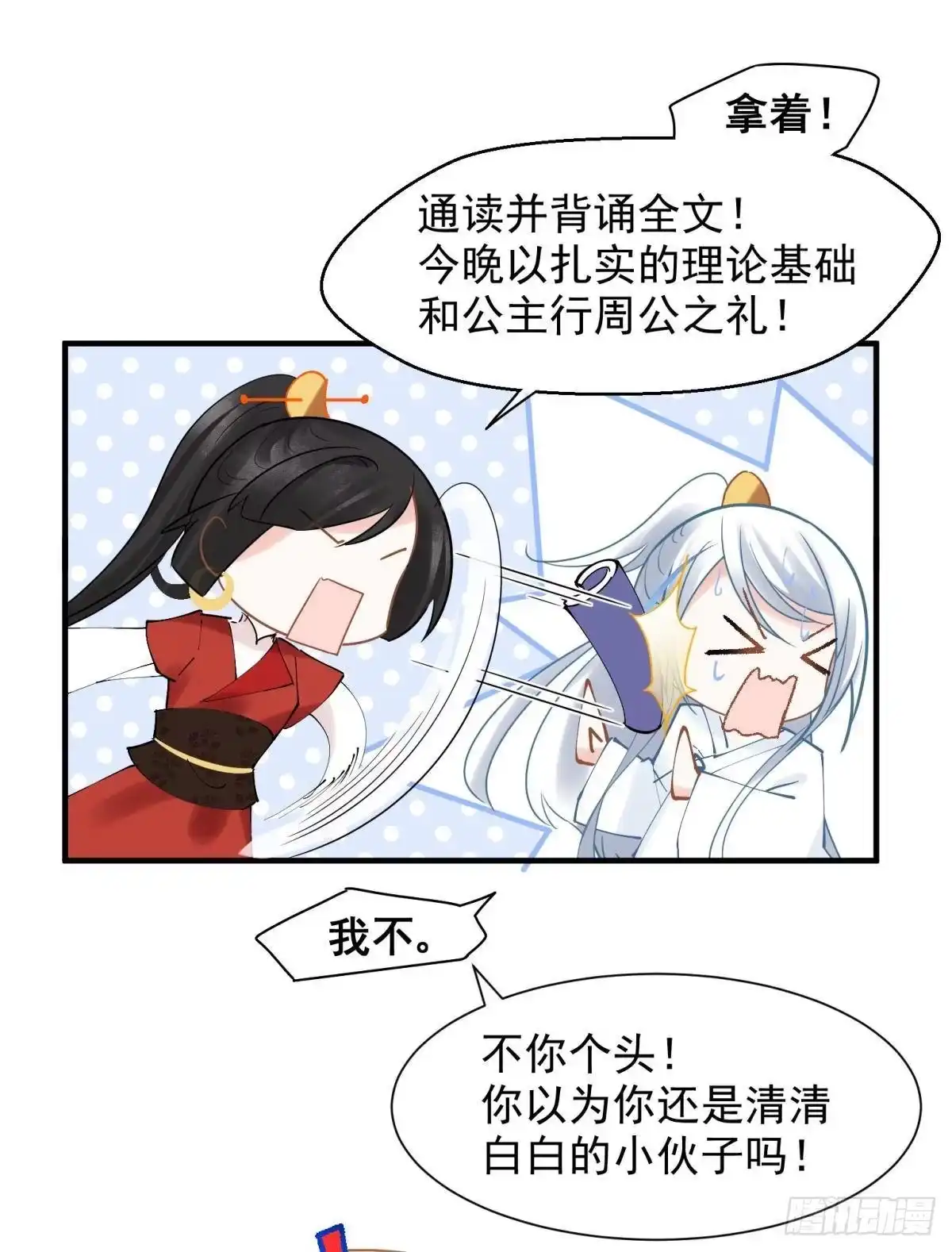 《你吵到本宫学习了》10 生女儿669式 第6页