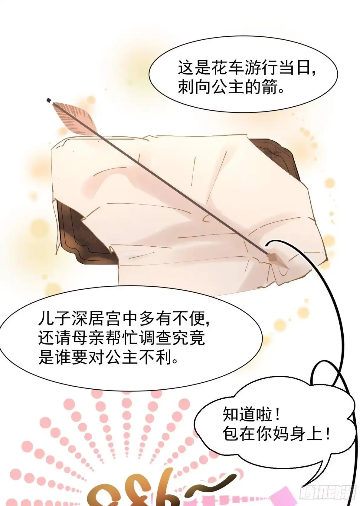 《你吵到本宫学习了》10 生女儿669式 第23页