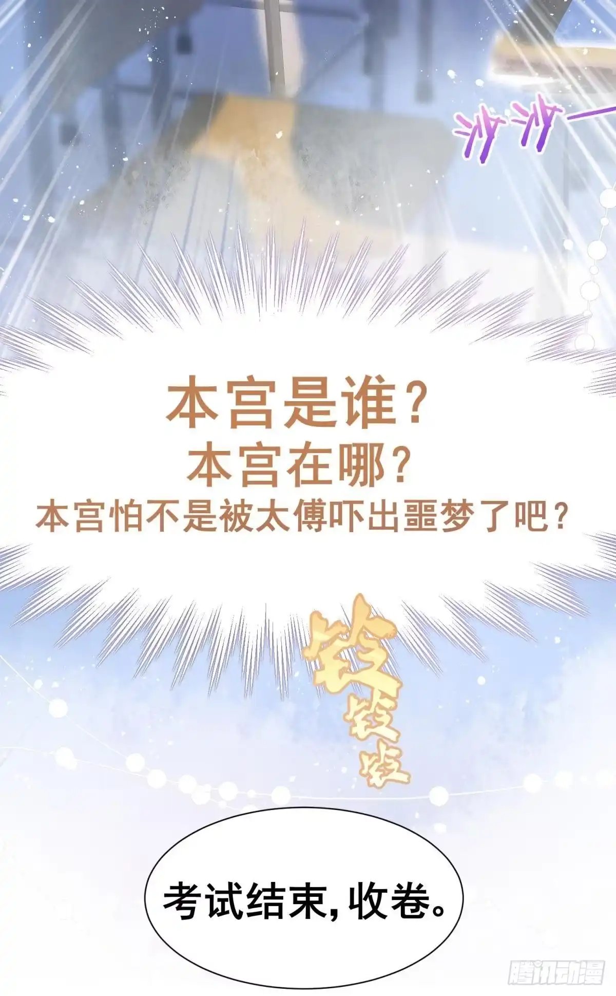 《你吵到本宫学习了》01 从酒池肉林到考试现场 第43页