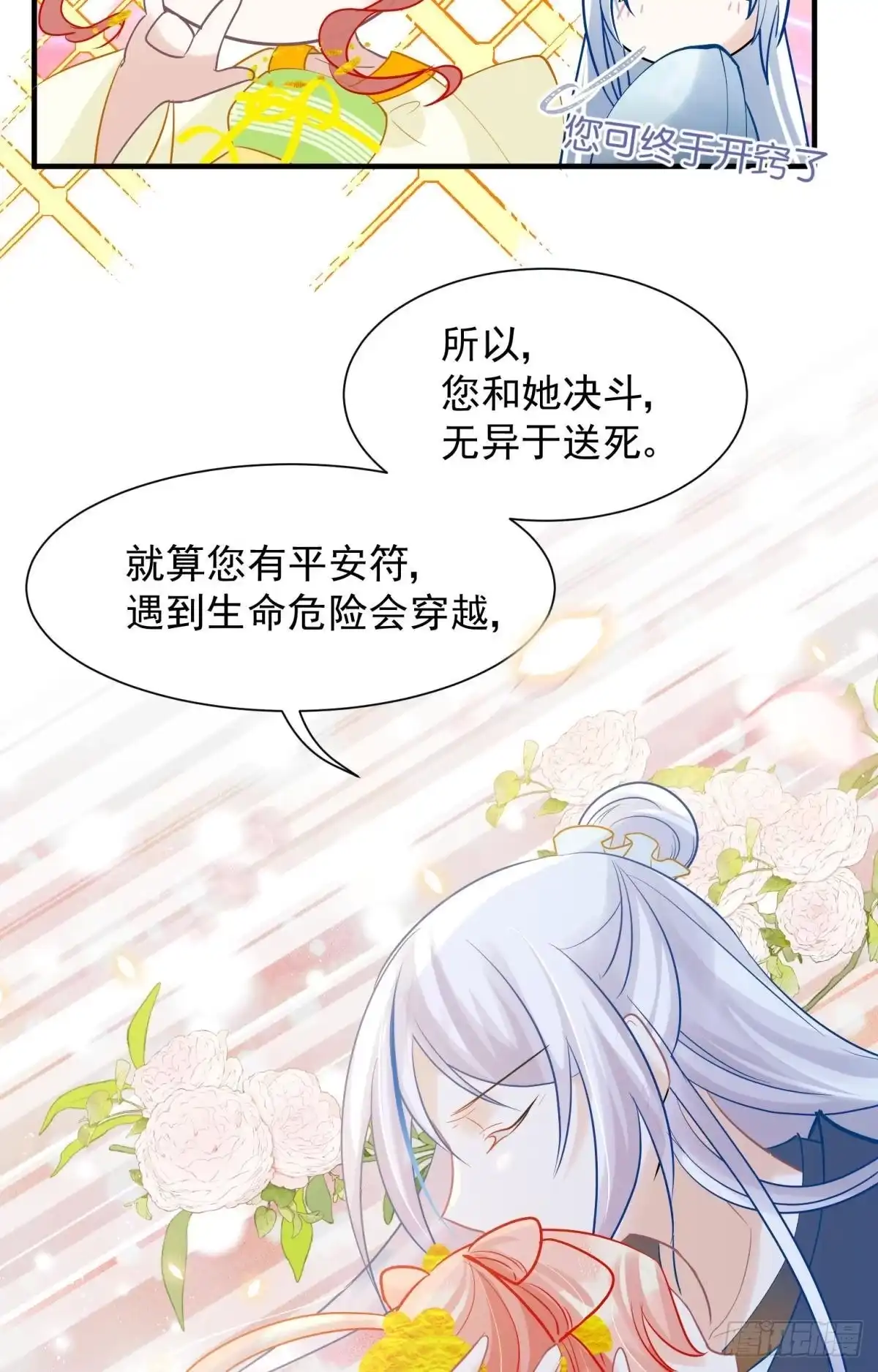 《你吵到本宫学习了》29 史上最快结束的决斗 第30页