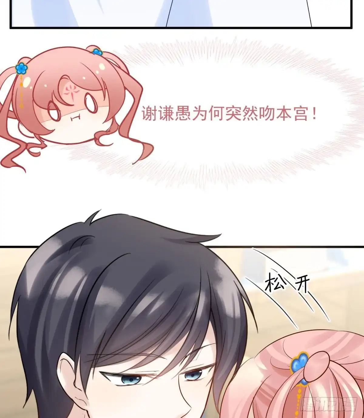 《你吵到本宫学习了》040玩真的！谢谦愚惨被芭比Q 第4页