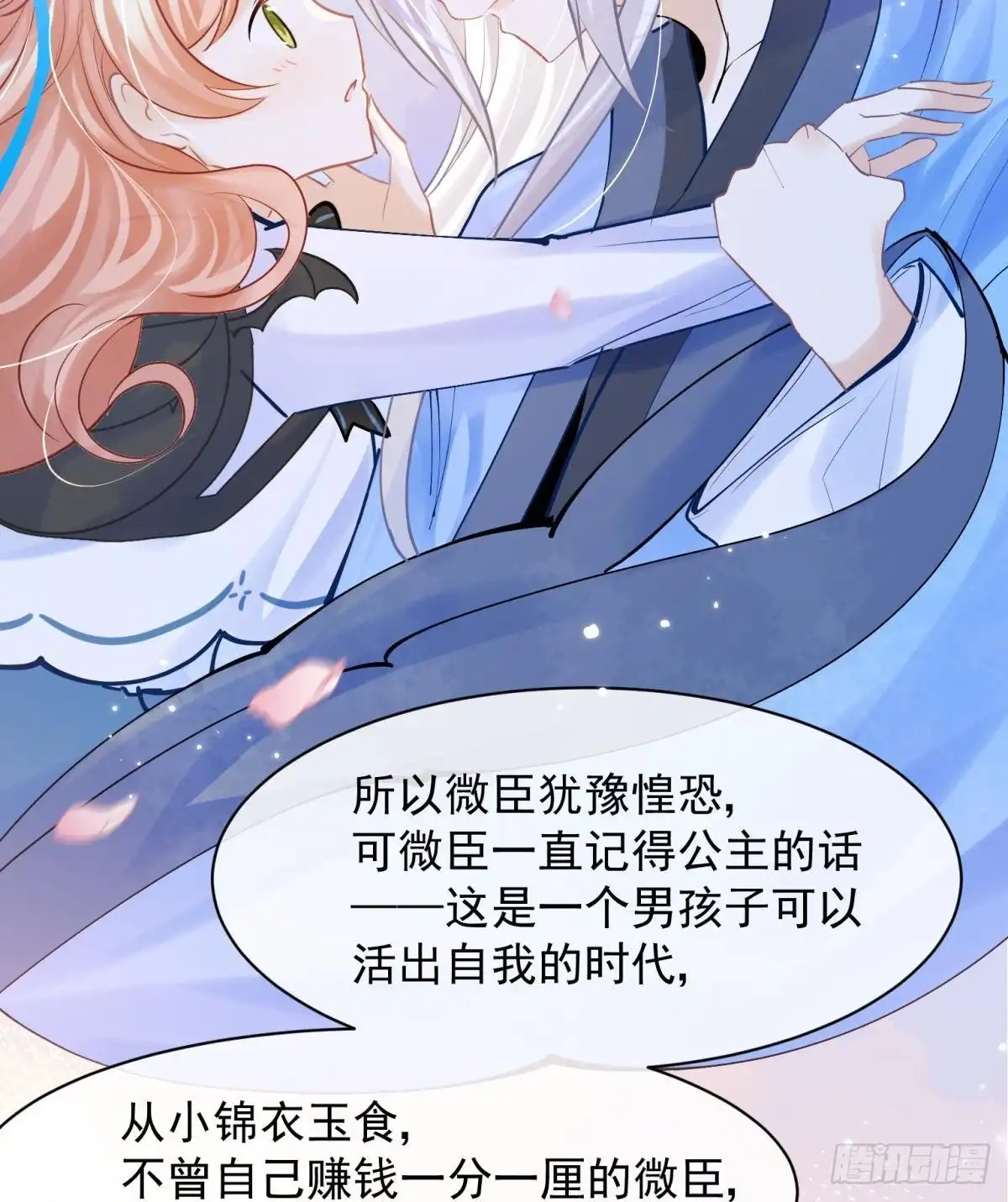 《你吵到本宫学习了》47 分手坦白局？ 第23页