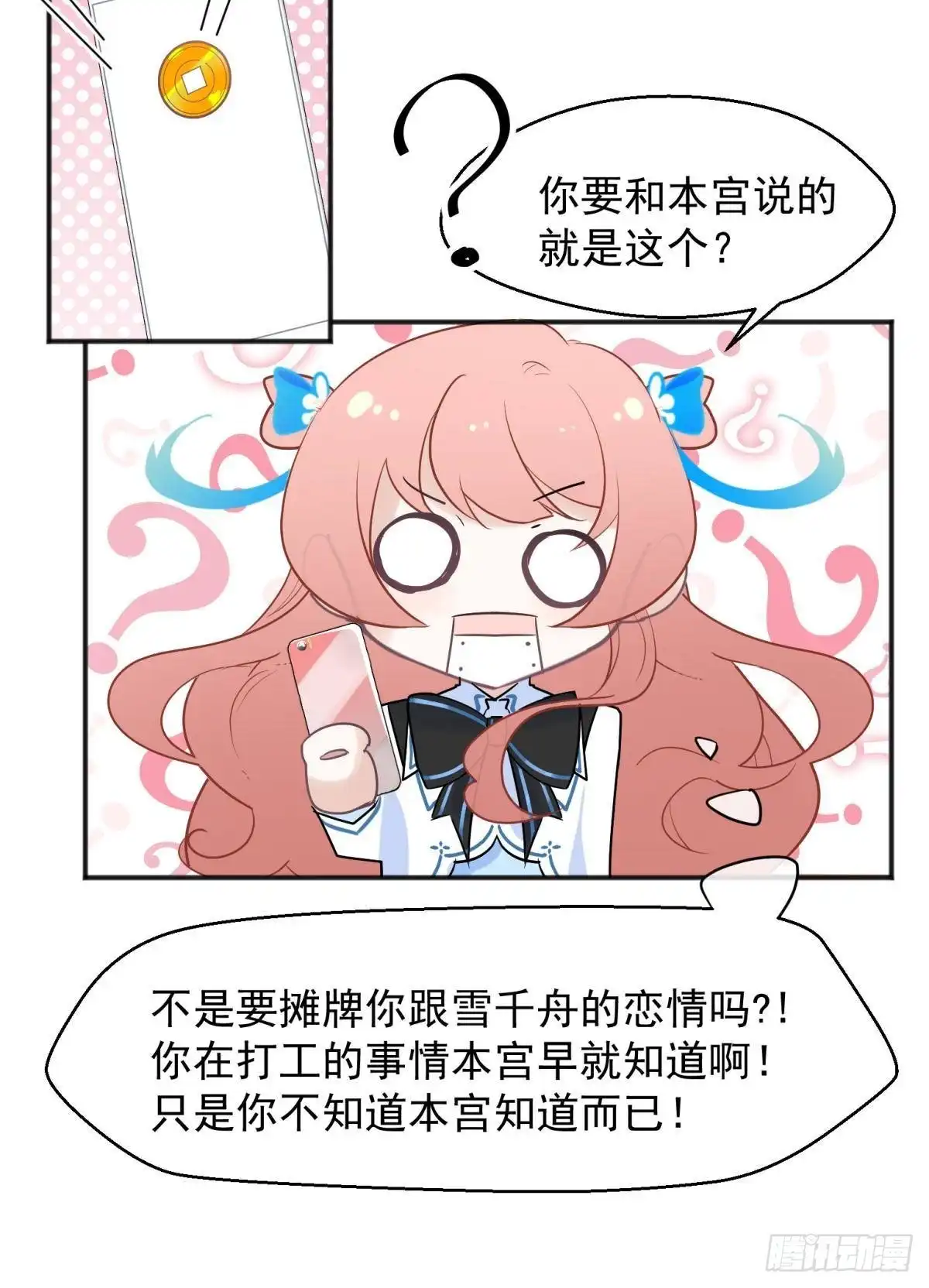《你吵到本宫学习了》47 分手坦白局？ 第21页