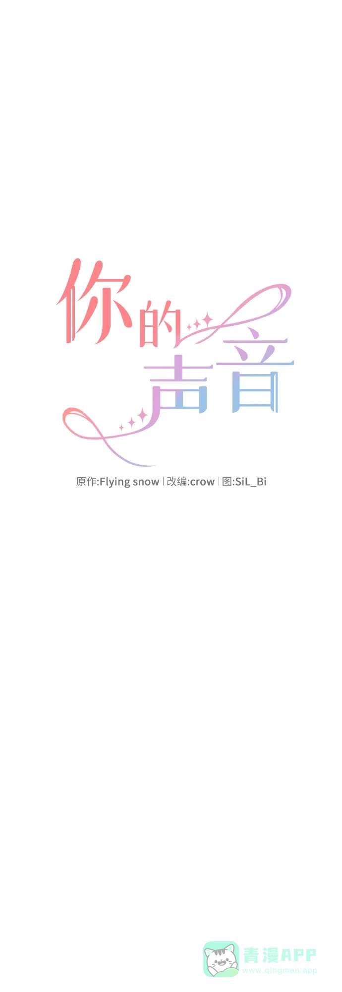 《你的声音》第11话 第8页