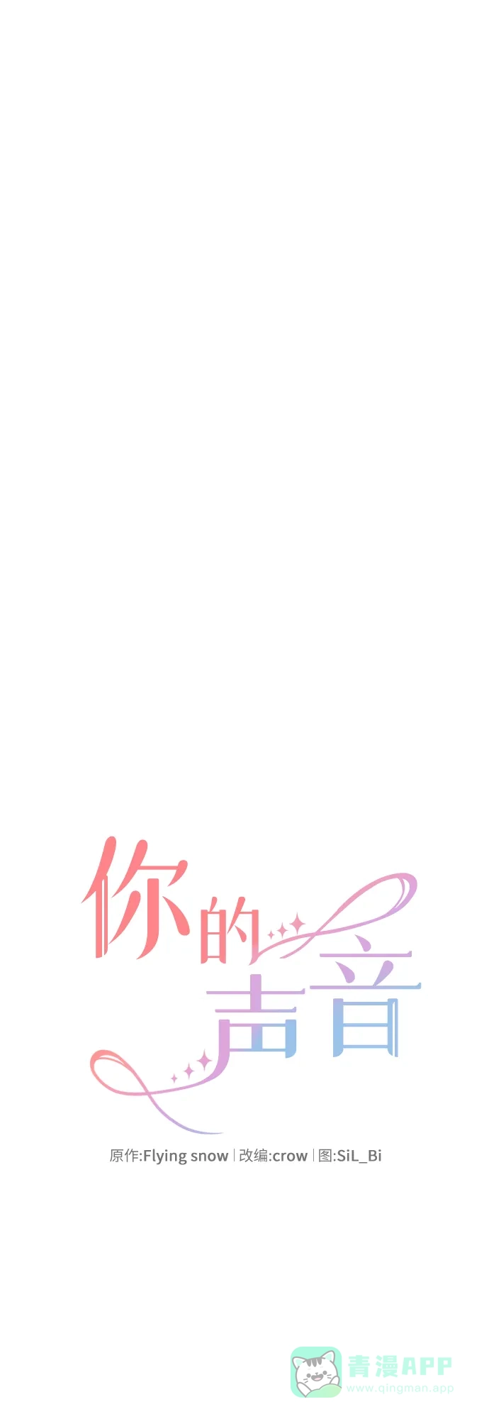 《你的声音》第14话 第6页