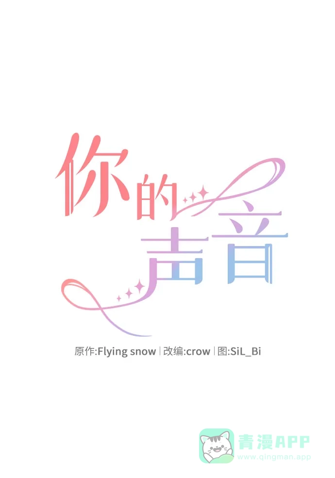 《你的声音》第20话 第7页