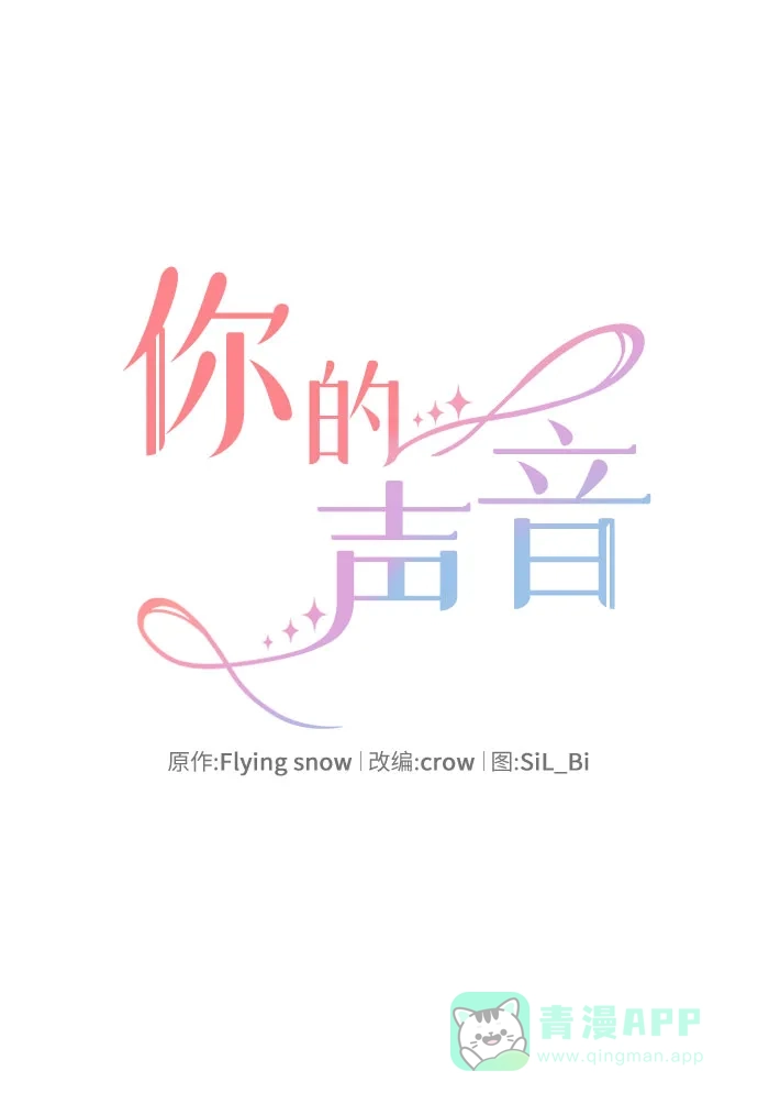 《你的声音》第21话 第12页