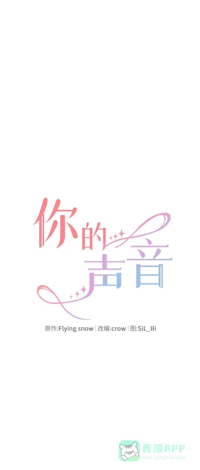 《你的声音》第22话 第6页