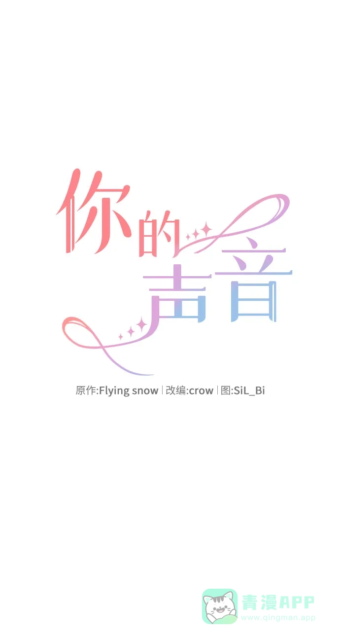 《你的声音》第23话 第6页