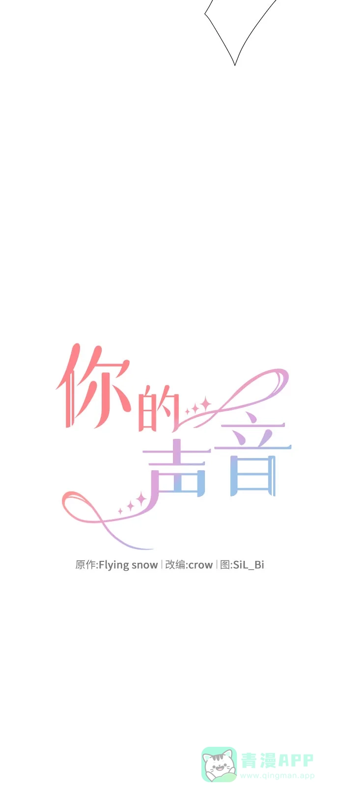 《你的声音》第26话 第9页