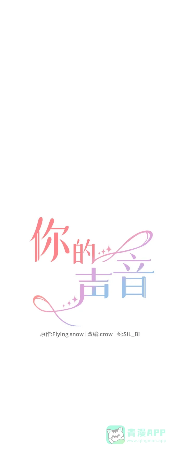《你的声音》第28话 第7页