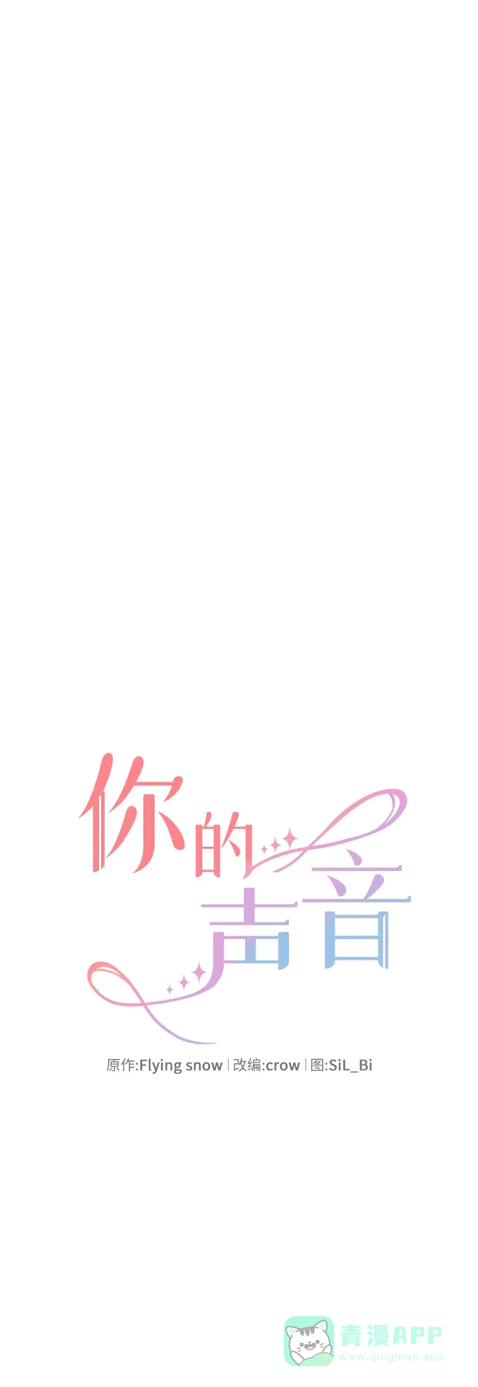 《你的声音》第3话 第6页