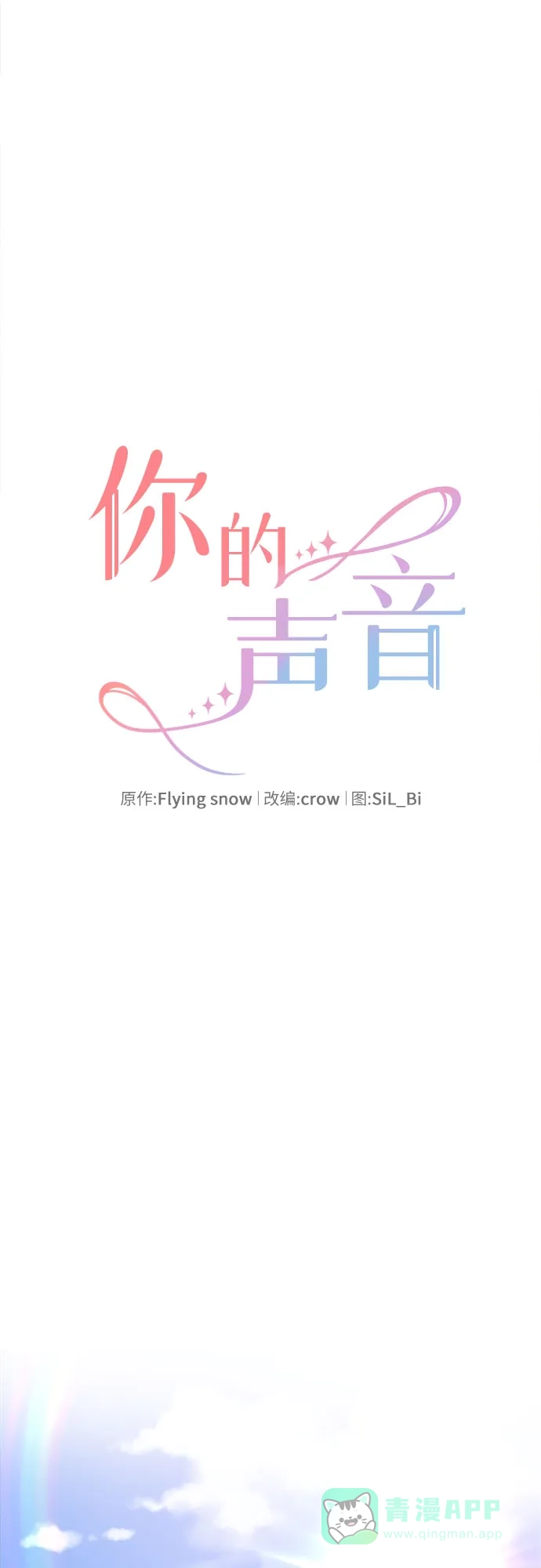 《你的声音》第34话 第8页