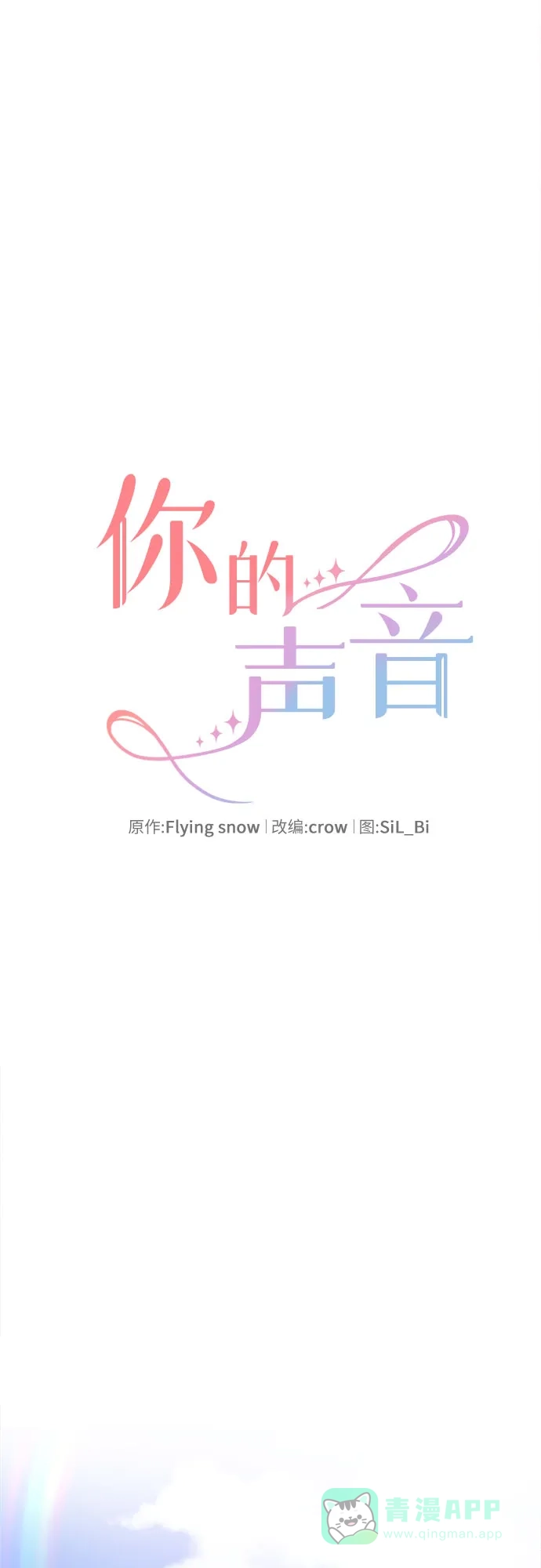 《你的声音》第36话 第16页