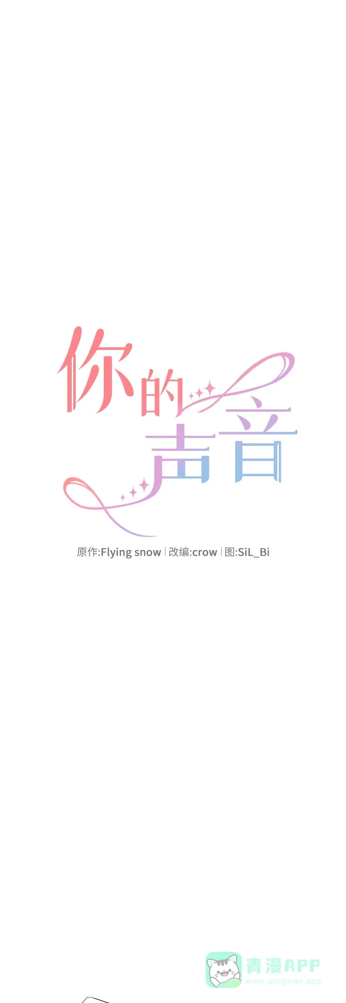 《你的声音》第37话 第8页