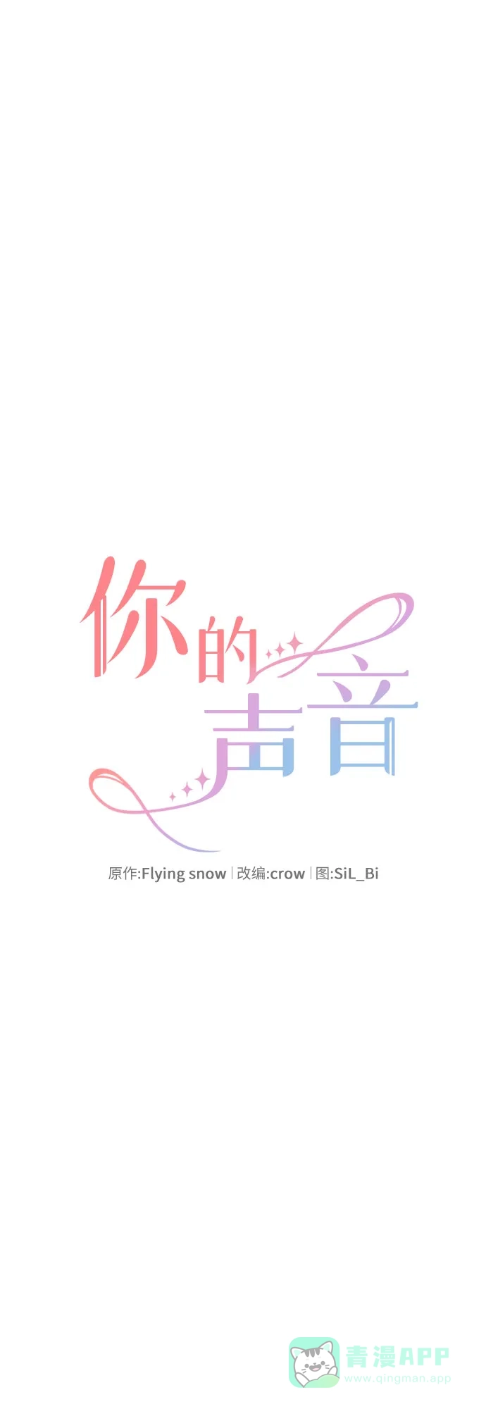 《你的声音》第38话 第8页