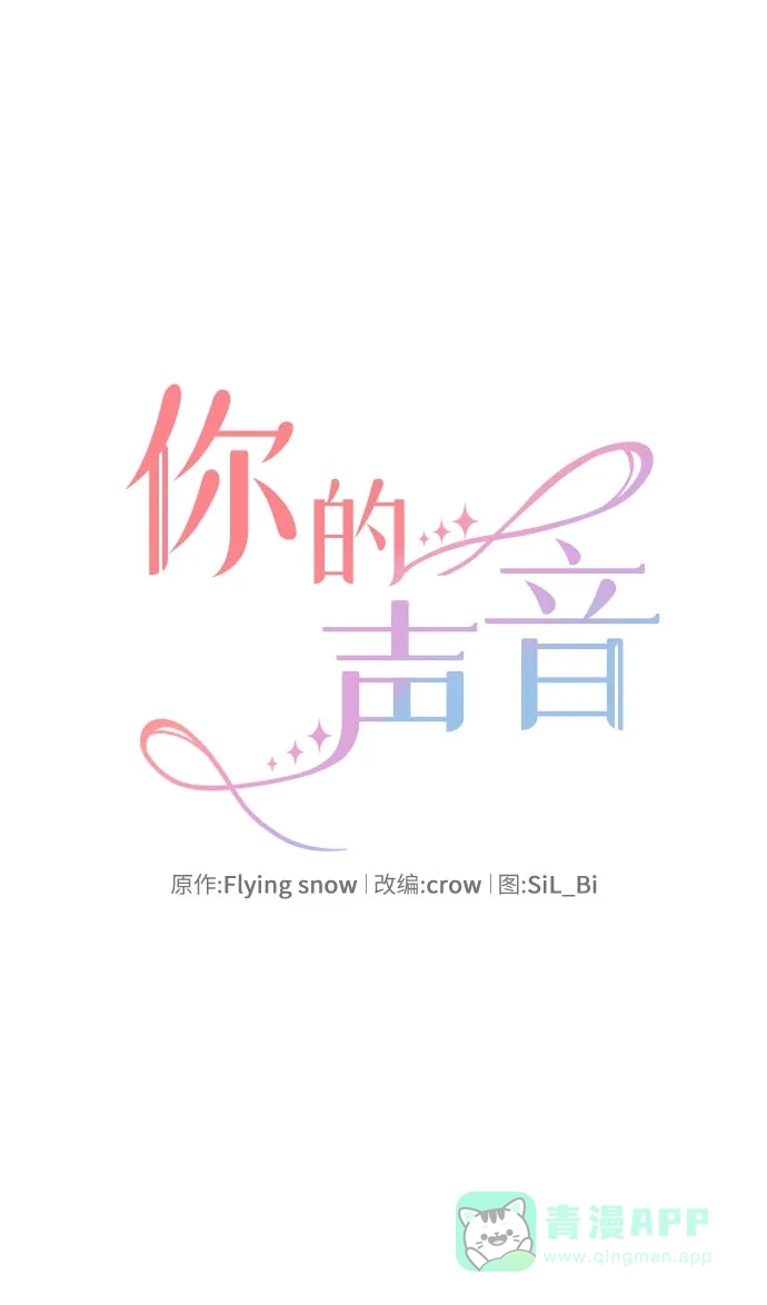 《你的声音》第40话 第10页