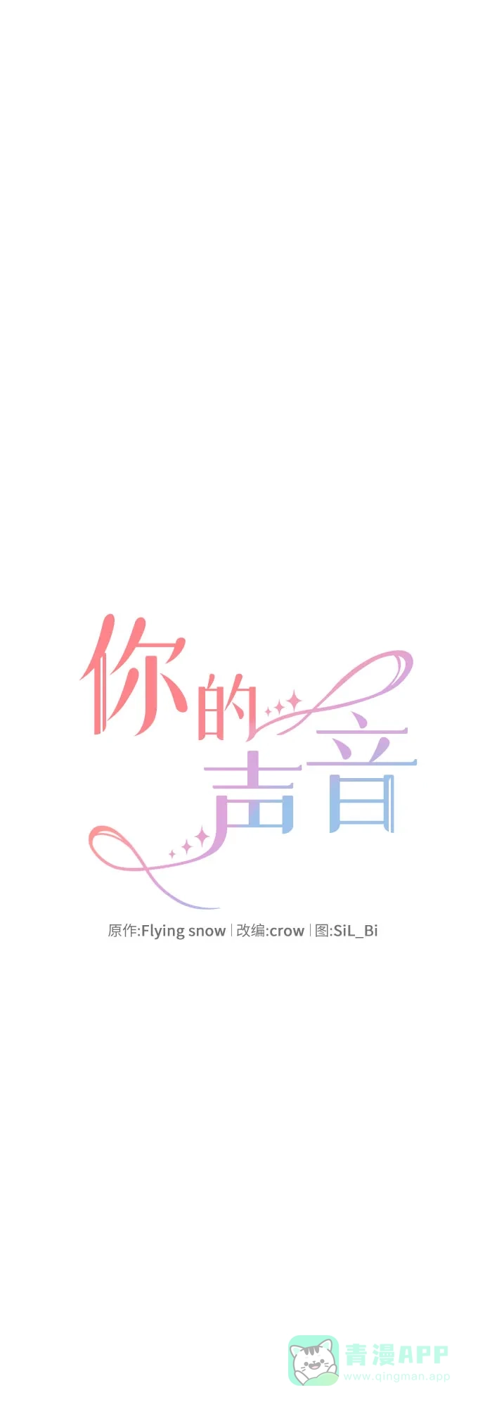《你的声音》第41话 第15页