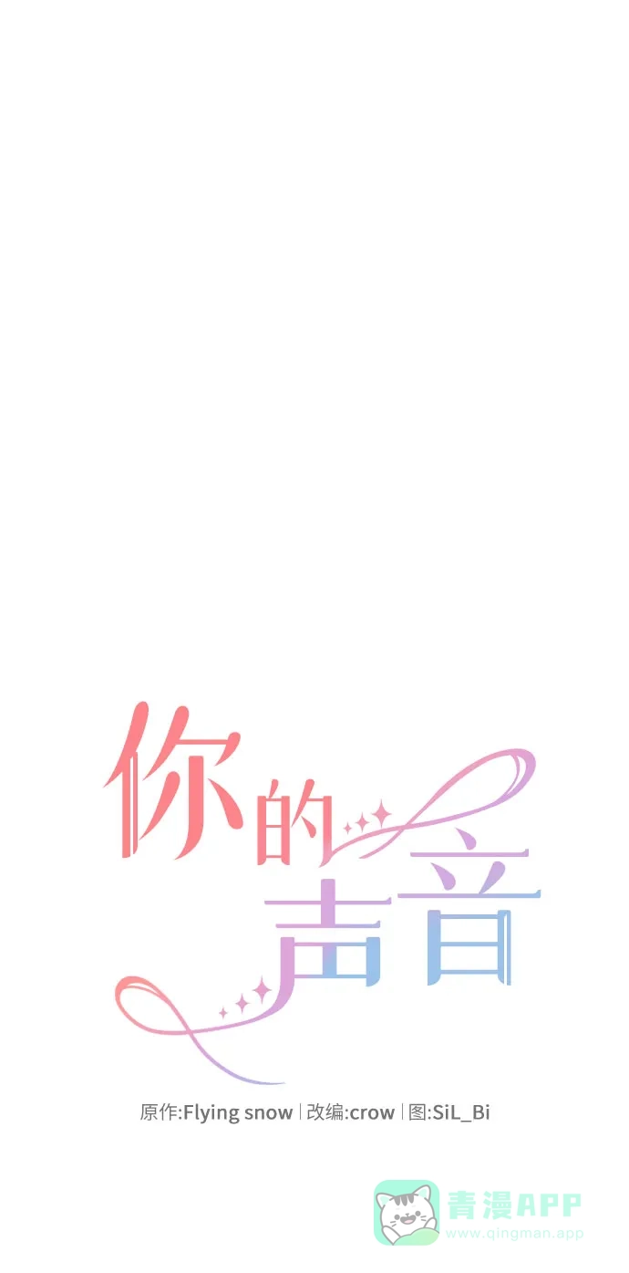 《你的声音》第46话 第10页