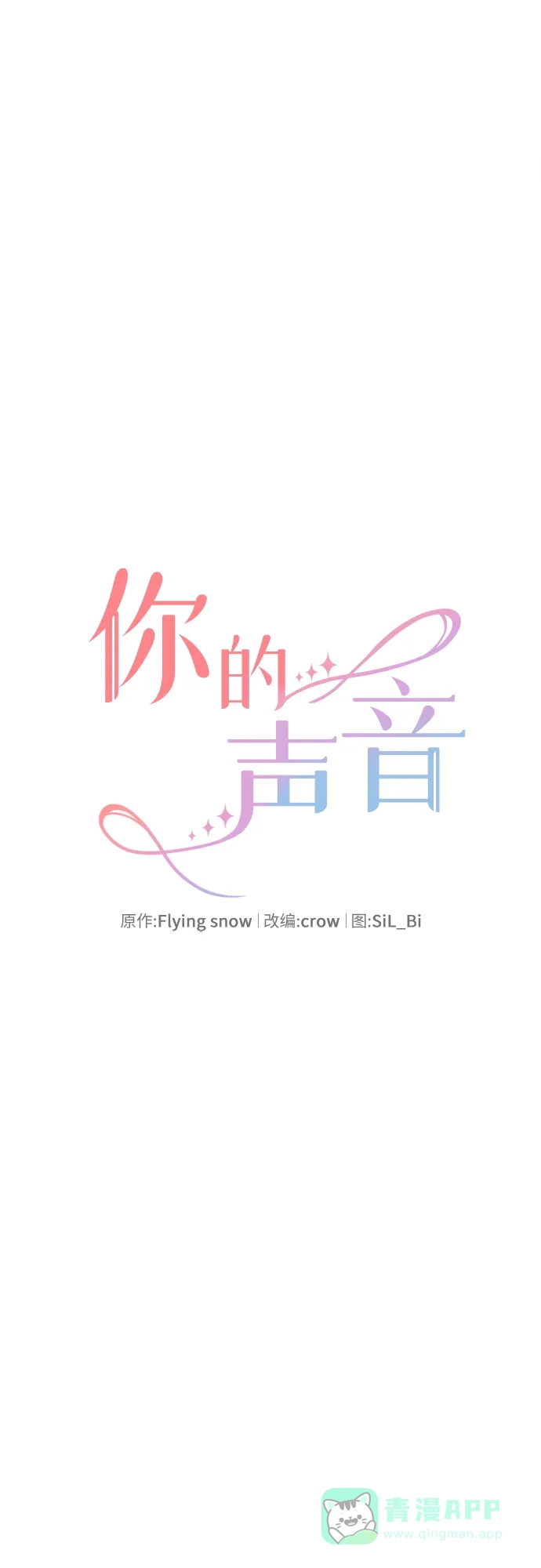《你的声音》第5话 第6页