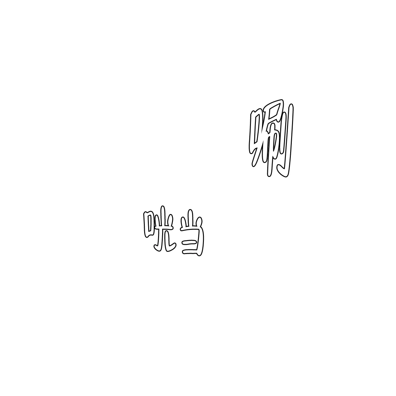 《你们同居了？》第33话 第30页