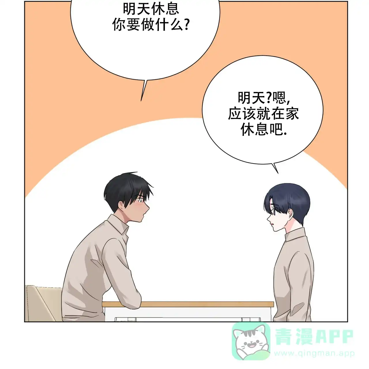 《你们同居了？》第44话 第6页