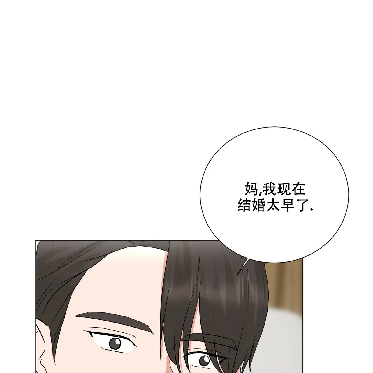《你们同居了？》第50话 第3页