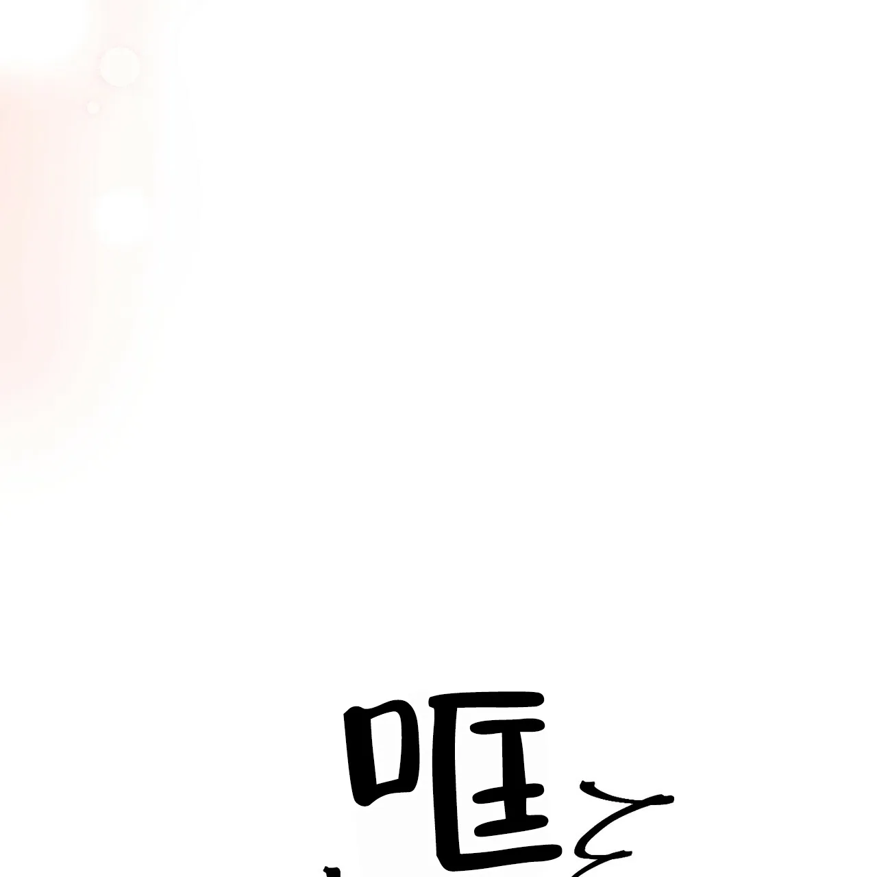 《你们同居了？》第55话 第48页