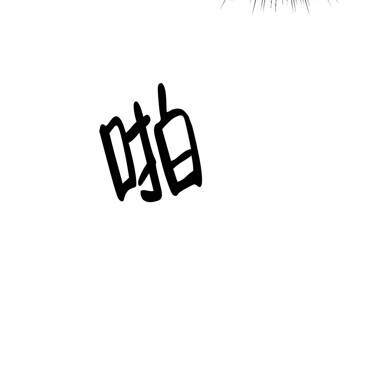《你们同居了？》第62话 第7页