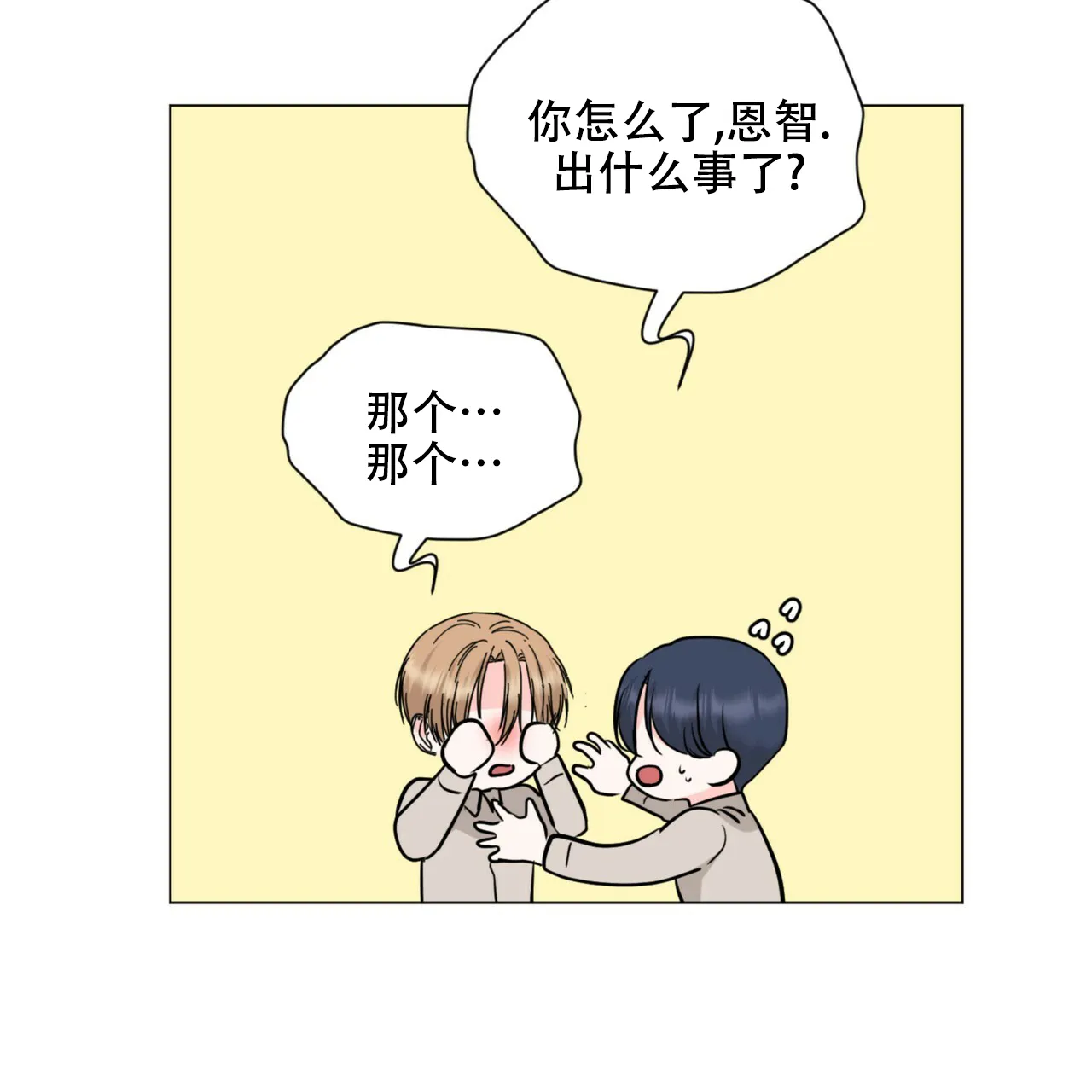 《你们同居了？》第66话 第18页