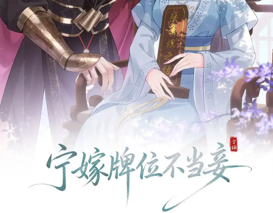 《宁嫁牌位不当妾》第10话 炫耀 第2页