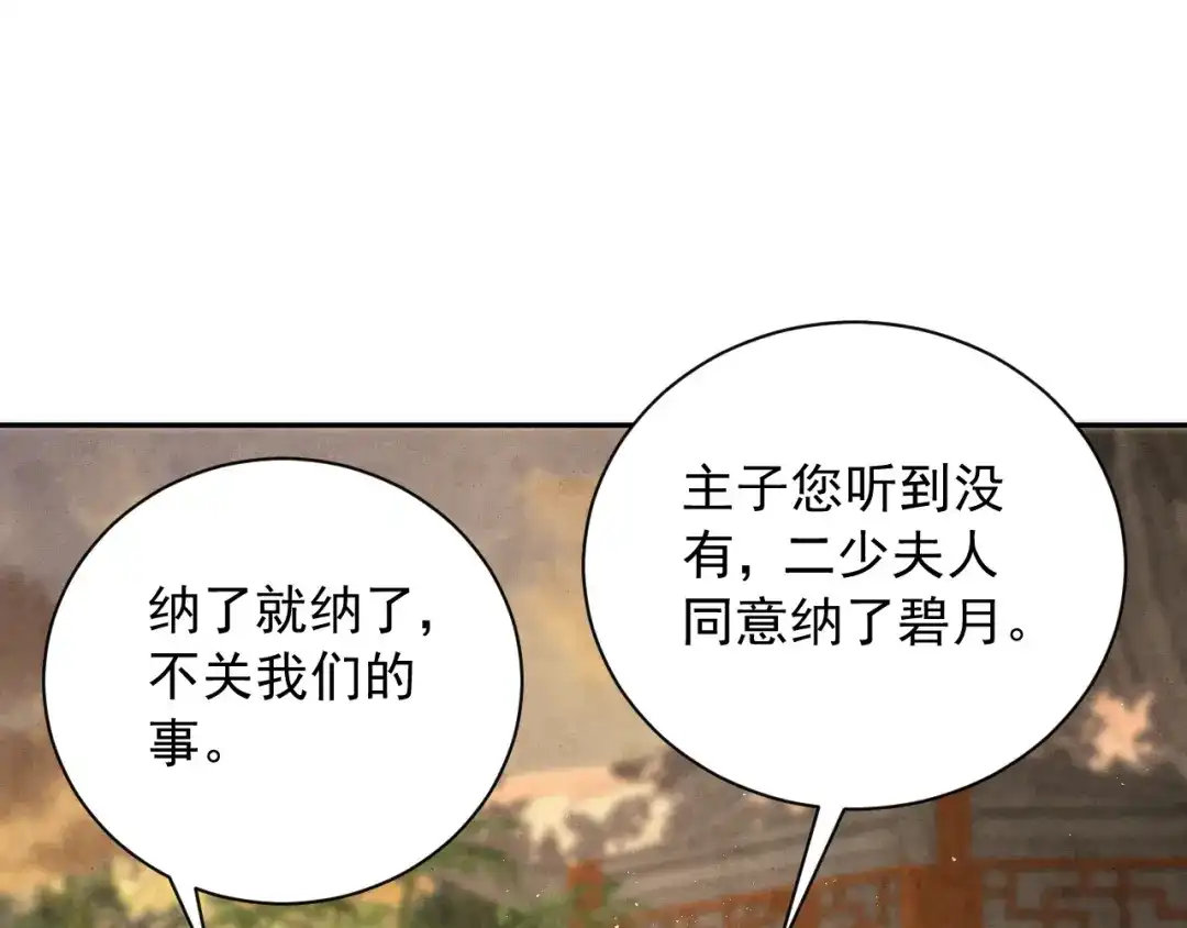 《宁嫁牌位不当妾》第14话 自重 第91页