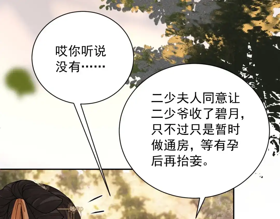 《宁嫁牌位不当妾》第14话 自重 第88页