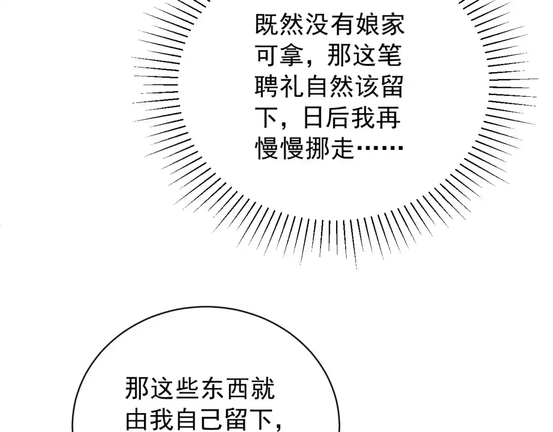 《宁嫁牌位不当妾》第17话 聘礼之争 第111页